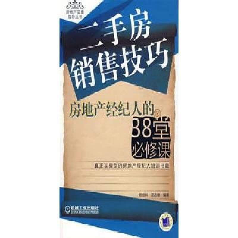 房地產經紀人的38堂必修課 從入門到精通二手房銷售技巧