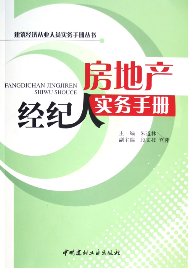 房地產經紀人實務手冊 從入門到精通